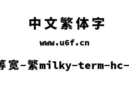 星汉等宽-繁milky-term-hc-heavy.ttf