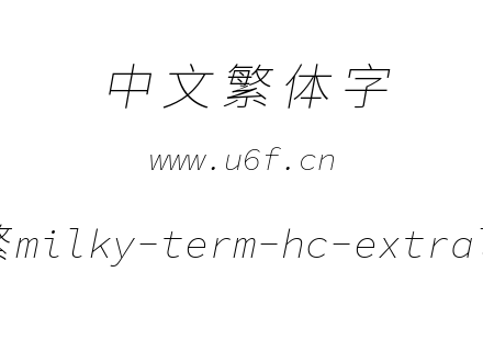 星汉等宽-繁milky-term-hc-extralightitalic.ttf下载