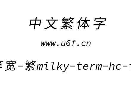 星汉等宽-繁milky-term-hc-italic.ttf