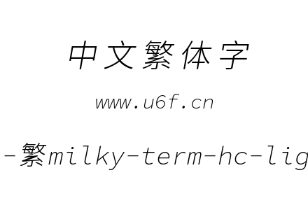 星汉等宽-繁milky-term-hc-lightitalic.ttf下载