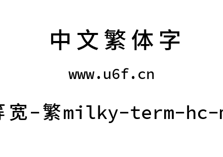 星汉等宽-繁milky-term-hc-medium.ttf下载