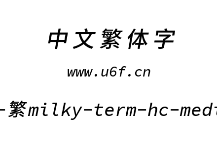 星汉等宽-繁milky-term-hc-mediumitalic.ttf下载
