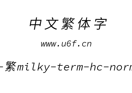 星汉等宽-繁milky-term-hc-normalitalic.ttf下载