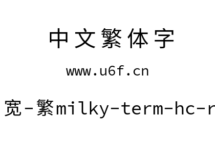 星汉等宽-繁milky-term-hc-regular.ttf下载