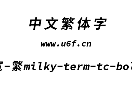 星汉等宽-繁milky-term-tc-bolditalic.ttf下载