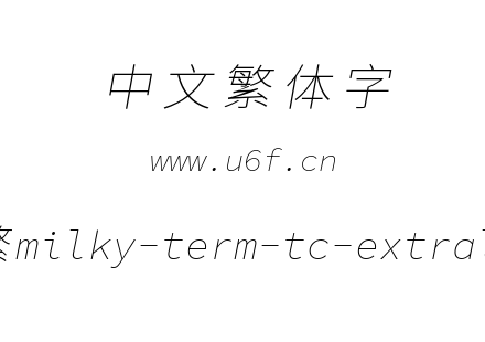 星汉等宽-繁milky-term-tc-extralightitalic.ttf下载