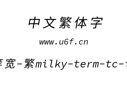 星汉等宽-繁milky-term-tc-italic.ttf下载