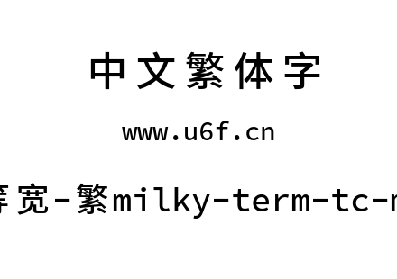 星汉等宽-繁milky-term-tc-medium.ttf