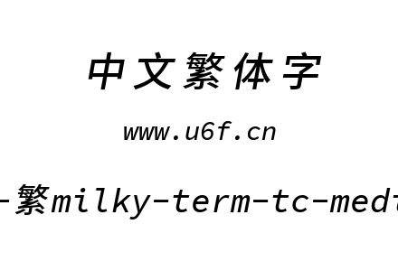 星汉等宽-繁milky-term-tc-mediumitalic.ttf下载