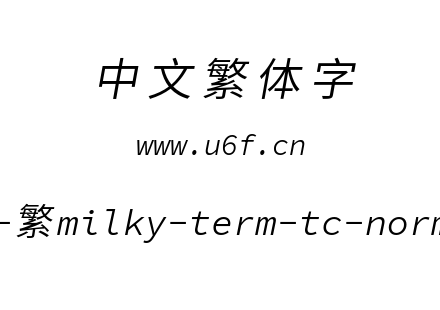 星汉等宽-繁milky-term-tc-normalitalic.ttf下载