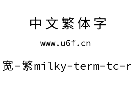 星汉等宽-繁milky-term-tc-regular.ttf下载