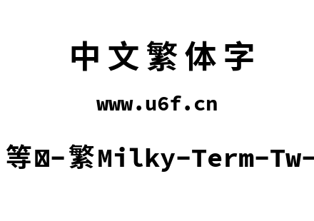 星汉等宽-繁Milky-Term-Tw-Bold.ttf下载