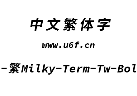 星汉等宽-繁Milky-Term-Tw-Bolditalic.ttf下载