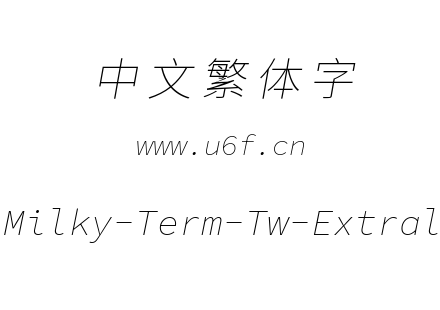 星汉等宽-繁Milky-Term-Tw-Extralightitalic.ttf下载