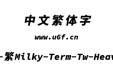 星汉等宽-繁Milky-Term-Tw-Heavyitalic.ttf下载