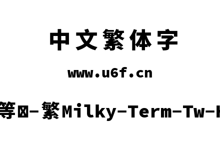 星汉等宽-繁Milky-Term-Tw-Heavy.ttf下载
