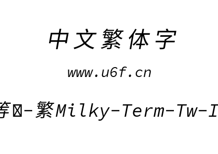 星汉等宽-繁Milky-Term-Tw-Italic.ttf下载