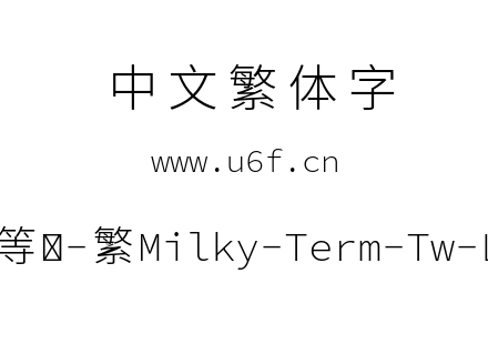 星汉等宽-繁Milky-Term-Tw-Light.ttf下载