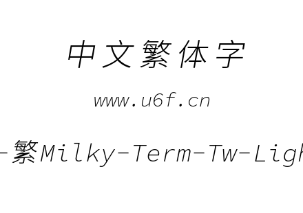 星汉等宽-繁Milky-Term-Tw-Lightitalic.ttf