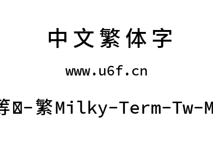 星汉等宽-繁Milky-Term-Tw-Medium.ttf下载