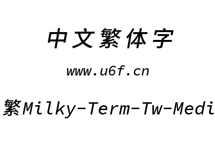 星汉等宽-繁Milky-Term-Tw-Mediumitalic.ttf下载
