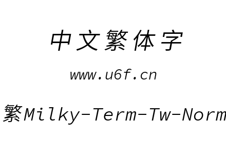 星汉等宽-繁Milky-Term-Tw-Normalitalic.ttf下载
