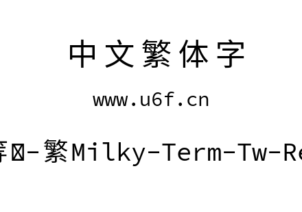 星汉等宽-繁Milky-Term-Tw-Regular.ttf
