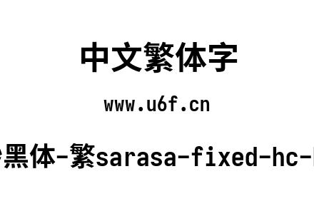 更纱黑体-繁sarasa-fixed-hc-bold.ttf下载