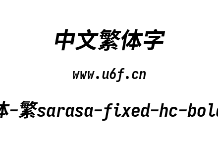 更纱黑体-繁sarasa-fixed-hc-bolditalic.ttf下载
