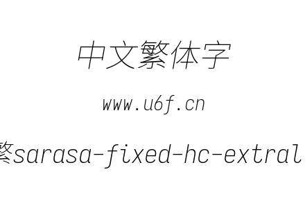 更纱黑体-繁sarasa-fixed-hc-extralightita