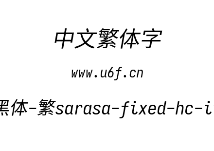 更纱黑体-繁sarasa-fixed-hc-italic.ttf