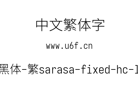 更纱黑体-繁sarasa-fixed-hc-light.ttf
