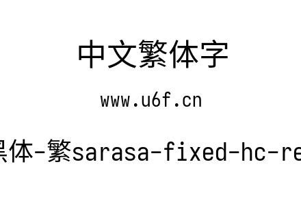 更纱黑体-繁sarasa-fixed-hc-regular.ttf