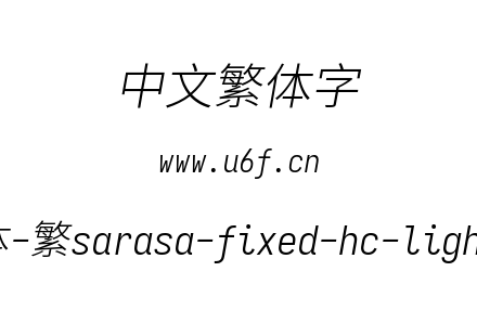 更纱黑体-繁sarasa-fixed-hc-lightitalic.ttf下载