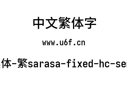 更纱黑体-繁sarasa-fixed-hc-semibold.ttf下载