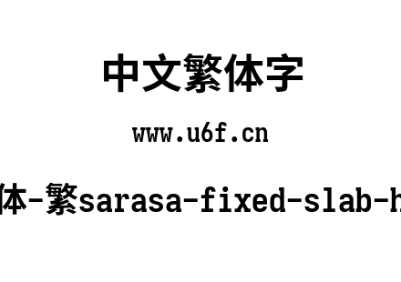 更纱黑体-繁sarasa-fixed-slab-hc-bold.ttf