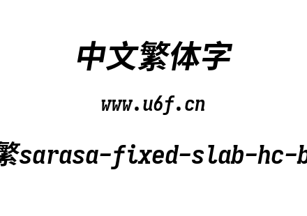 更纱黑体-繁sarasa-fixed-slab-hc-bolditalic.ttf下载