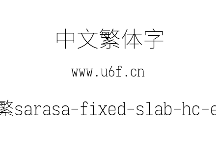更纱黑体-繁sarasa-fixed-slab-hc-extralight.ttf下载