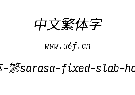 更纱黑体-繁sarasa-fixed-slab-hc-italic.ttf下载