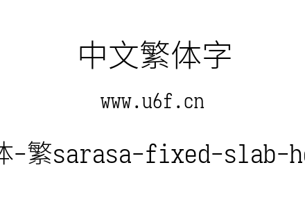 更纱黑体-繁sarasa-fixed-slab-hc-light.ttf下载