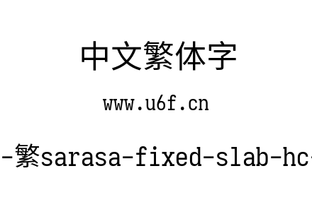 更纱黑体-繁sarasa-fixed-slab-hc-regular.ttf下载