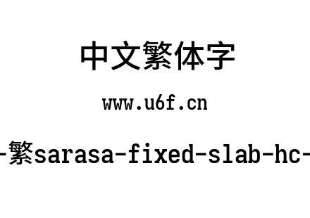 更纱黑体-繁sarasa-fixed-slab-hc-semibold.ttf下载