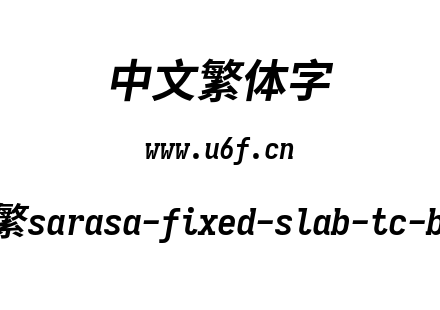 更纱黑体-繁sarasa-fixed-slab-tc-bolditalic.ttf下载