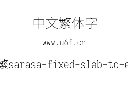 更纱黑体-繁sarasa-fixed-slab-tc-extralig