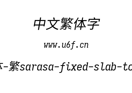 更纱黑体-繁sarasa-fixed-slab-tc-italic.t