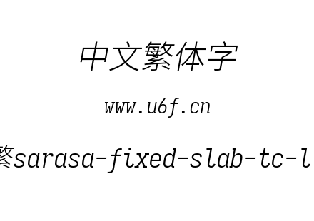更纱黑体-繁sarasa-fixed-slab-tc-lightita