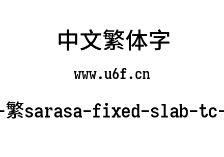 更纱黑体-繁sarasa-fixed-slab-tc-semibold.ttf下载