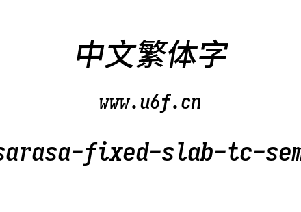 更纱黑体-繁sarasa-fixed-slab-tc-semibolditalic.ttf下载