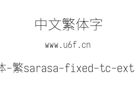 更纱黑体-繁sarasa-fixed-tc-extralight.tt