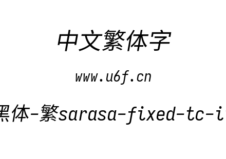 更纱黑体-繁sarasa-fixed-tc-italic.ttf